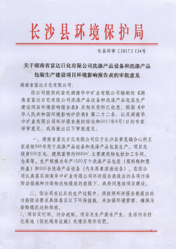 洗滌產品設備和洗滌產品包裝環評報告 洗滌產品設備和洗滌產品包裝環評報告